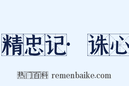 精忠记·诛心是什么意思的图片
